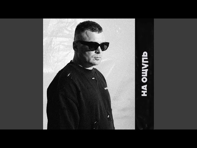 На ощупь (MegaSound prod.)