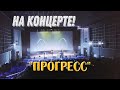 На концерте Кай Метова в кинотеатре "Прогресс" город Асбест.Cinema Progress city Asbest.KaiMetov.