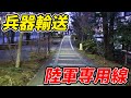 【東京・赤羽】都心の廃線を歩く　陸軍専用線跡