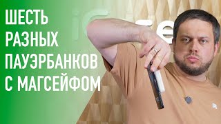 Сравнение шести пауэрбанков с магсейфом! Победитель очевиден.