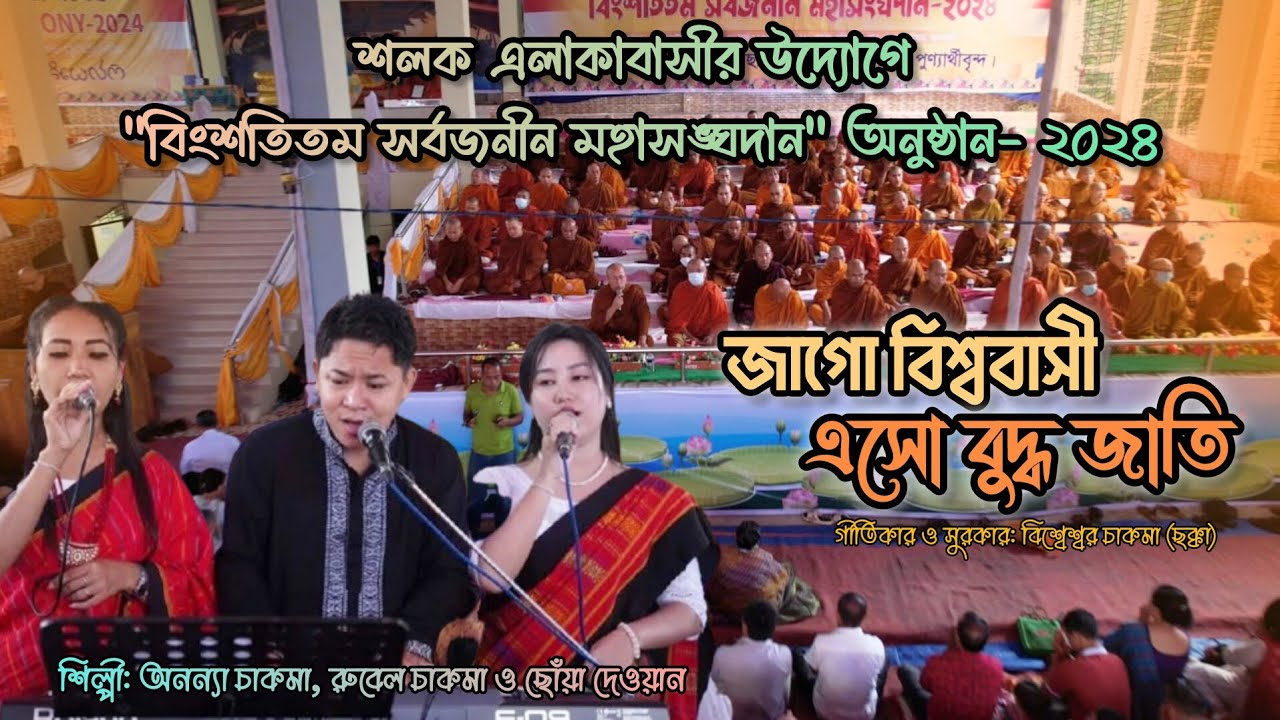 জাগো বিশ্ববাসী এসো বুদ্ধ জাতি |- অনন্যা চাকমা, রুবেল চাকমা ও ছোঁয়া দেওয়ান / New Buddhist Song-2024