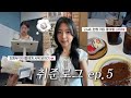 24살 취준생이 채용 공백기를 보내는 법 | 야빠의 삶⚾️ 학원 강사👩🏻‍🏫 맥 쿠션 리뷰✨