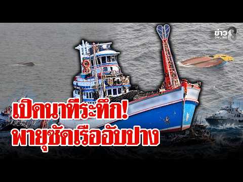 Fishing Boat Capsizes in Storm, 3 Dead and Many Missing | Lui Chon Khao | Sep 22, 2026