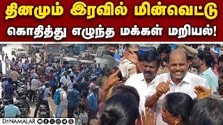 இரவில் தூக்கம்  தொலைந்தால் கோபம் TNEB| Athipattu puthur| road roko