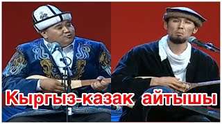 Кыргыз-казак айтышы Мамбеттокто Орозо уулу &amp; Мурадым