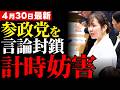 【参政党・豊田真由子が暴いた国会の不条理】 38秒の計時ミスに隠された異物排除の正体…デジタル時代に逆行する不透明な運営を徹底考察【高市政権・政治・世論】