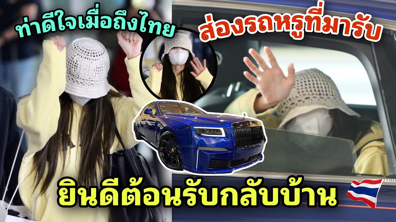ยินดีต้อนรับกลับบ้าน ประเทศไทยมีลิซ่าแล้ว ส่องรถหรู Rolls Royce  ที่มารับราคาไม่ธรรมดา - Youtube