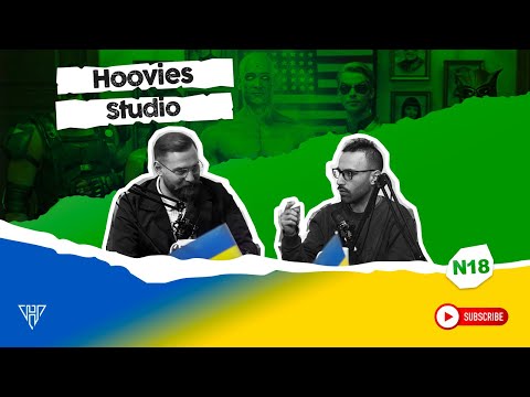 Hoovies N18-Watchmen და ომი უკრაინაში (გეგას და ნიკას კინოსმიმხილვა)