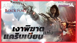 Ubisoft Animus: Assassin's Creed Black Flag - บัญญัติสังหาร เงาพิฆาตแห่งแคริบเบียน