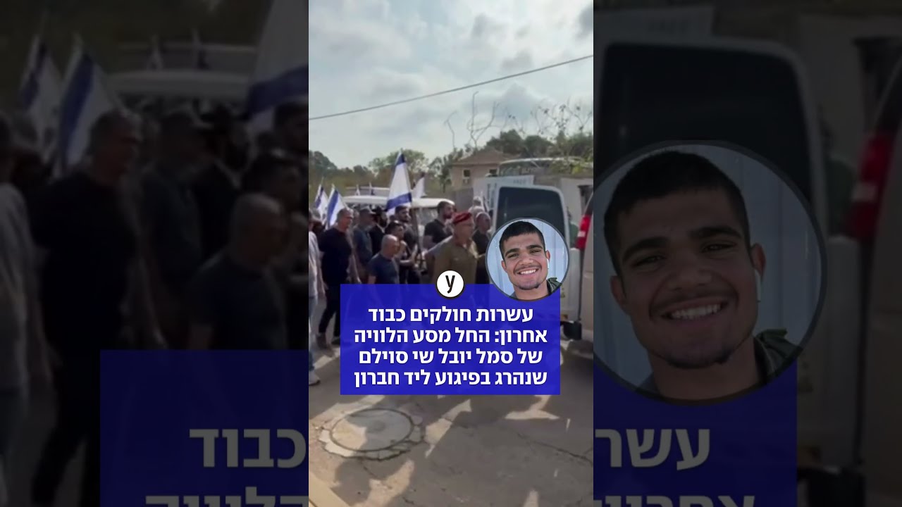 סמ"ר יובל שי סוילם הובא למנוחות לאחר שנהרג בפיגוע הירי סמוך לחברון