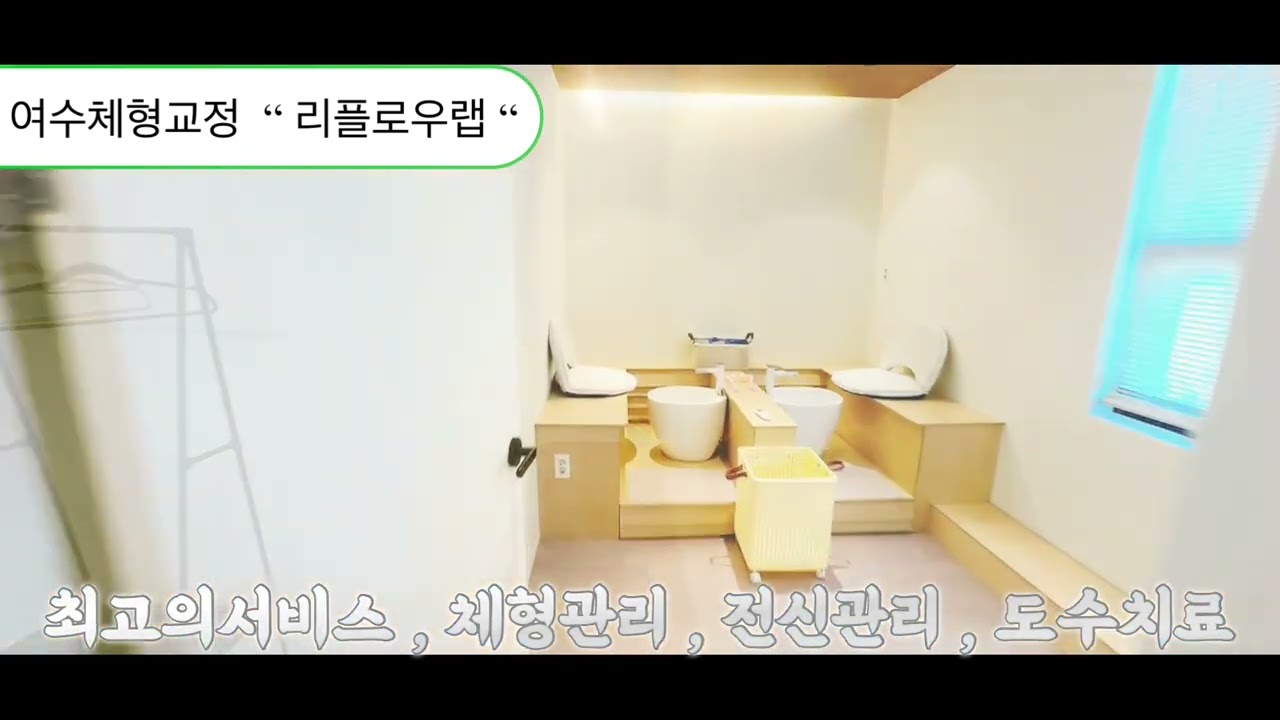 전남 여수체형교정 “ 리플로우랩 ” - YouTube