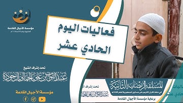 بعض فعاليات اليوم الحادي عشر من المسابقة الرمضانية الثانية في حفظ القرآن الكريم على مستوى الجمهورية