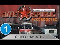 Workers & Resources:Soviet Republic - С чего начать?