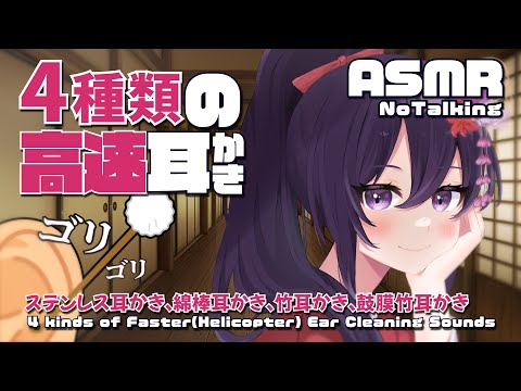 【ASMR】ゴリバリガリッ！？4種類の高速耳かき/4 kinds of Helicopter(Faster) Ear Cleaning Sounds#513【睡眠導入/村瀬巴/4h】