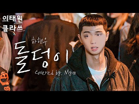 이건 꼭 라이브로 들어야해★ 하현우(국카스텐)-돌덩이  이태원클라쓰 OST part.3 (Cover. 민 Myn)