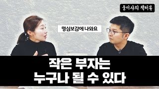 작은 부자는 누구나 될 수 있어요 / 고미숙 VIP 자산관리사