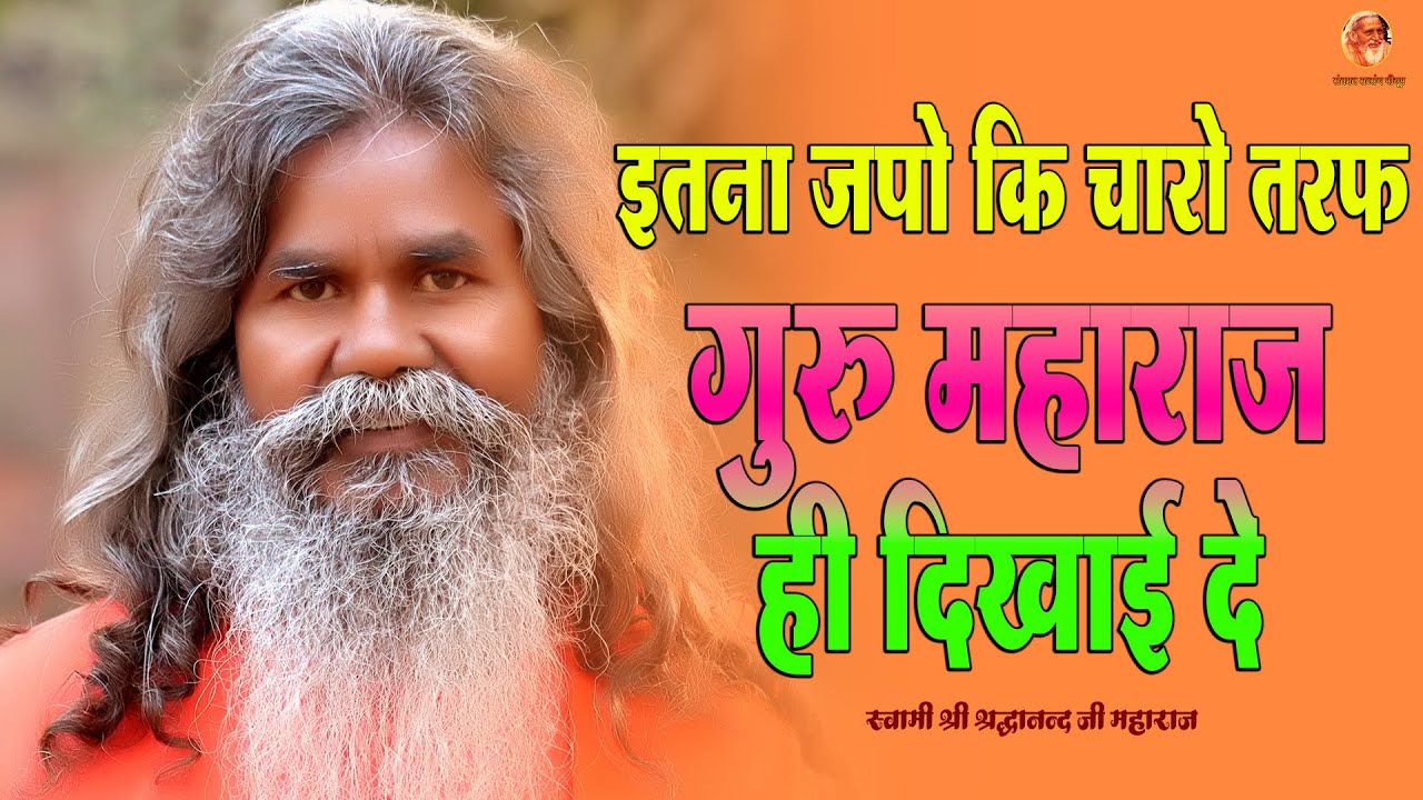 इतना जपो की चारो तरफ गुरु महाराज ही दिखाई दे | स्वामी श्री श्रद्धानन्द जी महाराज |संतमत सत्संग पीयूष