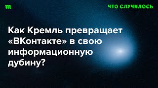 Станет ли российская соцсеть «Первым каналом в интернете» без блокировки всех конкурентов?