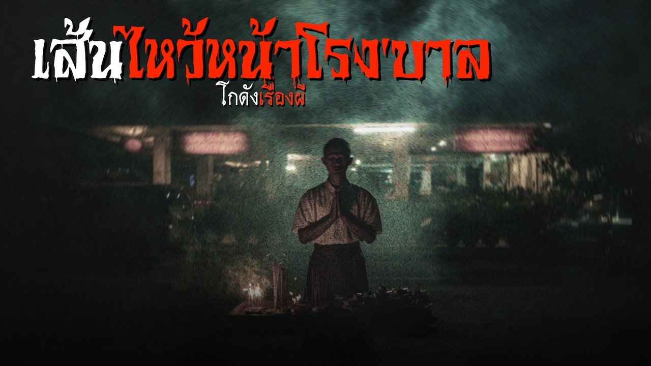 เส้นไหว้หน้าโรงพยาบาล | โกดังเรื่องผี EP.420 [เรื่องเล่า]