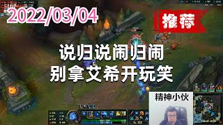 东北大鹌鹑0304P4艾希(推荐):说归说闹归闹,别拿艾希开玩笑
