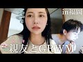 【GRWM🎀】楽しすぎた福岡旅行での準備動画with友達 ♪̊̈♪̆̈