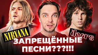 ХИТЫ, ЗАПРЕЩЁННЫЕ на РАДИО и ТВ. NIRVANA, THE DOORS и другие...