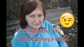 Как прожить на 200 р. до зарплаты??? Кто как, а я так.