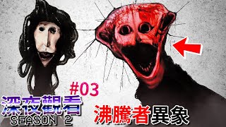 [沸騰者異象] 讓人頭皮發麻的 [恐怖] 偽紀錄片… | ep13 | 深夜觀看 (全字幕)