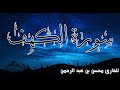 سورة الكهف مكتوبة للقارئ محسن بن عبد الرحمن تلاوة جميلة 