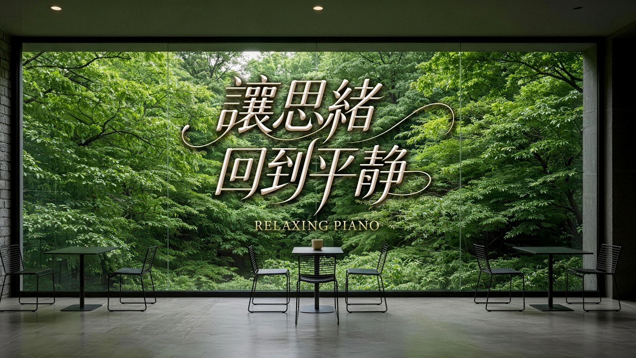 輕音樂｜森林咖啡店・綠意與鋼琴｜3小時放鬆音樂｜讀書音樂・療癒紓壓・睡前放鬆