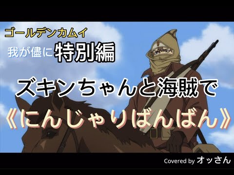 ゴールデンカムイ『我が儘に《ズキンちゃんと海賊》特別編で』