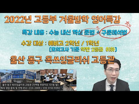 겨울 방학 고등부 영어 특강 울산동구 옥쓰잉글리쉬 전하점
