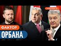 ПЕРЕМОВИНИ З УГОРЩИНОЮ: зустріч Зеленського з Орбаном /Порошенко отримав 37 млн від уряду Орбана