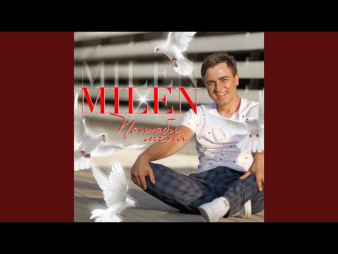 Milen - Полюби меня