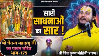 सारी साधनाओं का सार ! // श्री चैतन्य महाप्रभु जी का पावन चरित्र (भाग-175)
