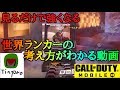 【CODモバイル】レジェンドサーチの立ち回りをTinproさんに指導してもらいました😆