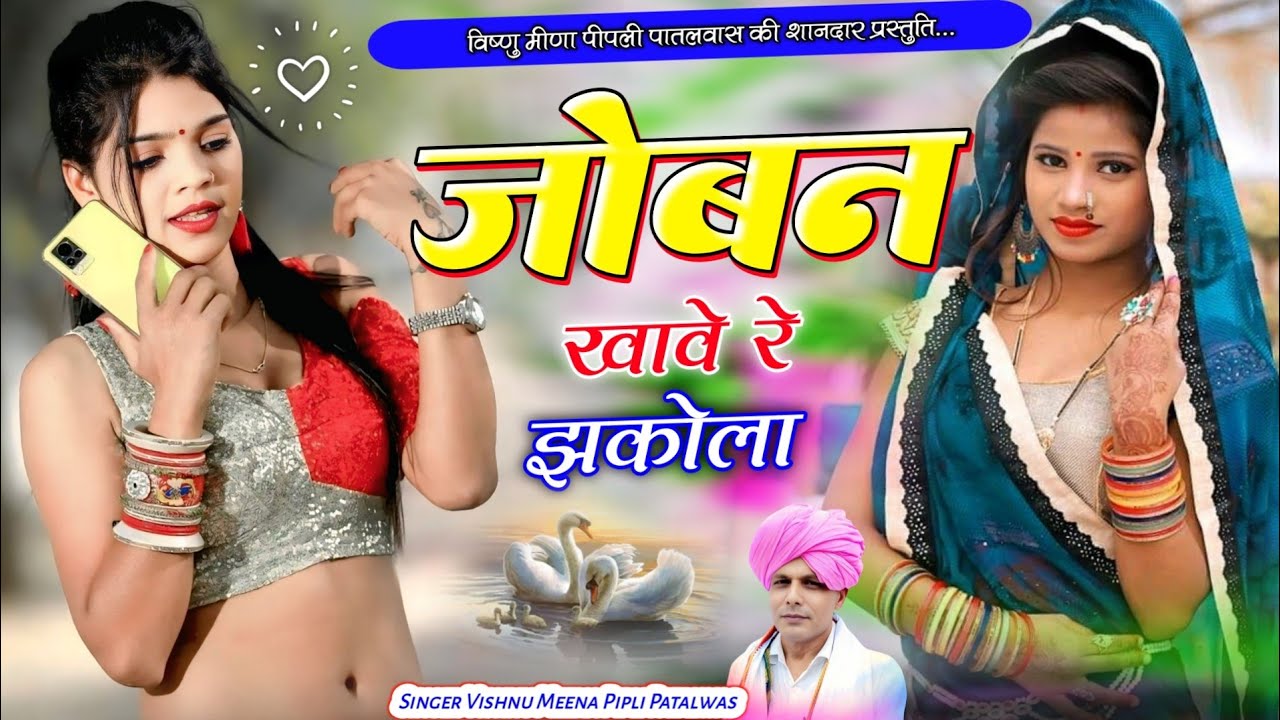 जोबन खावे रे झकोला Trending Song 2026 | Vishnu Meena Pipli Patalwas 