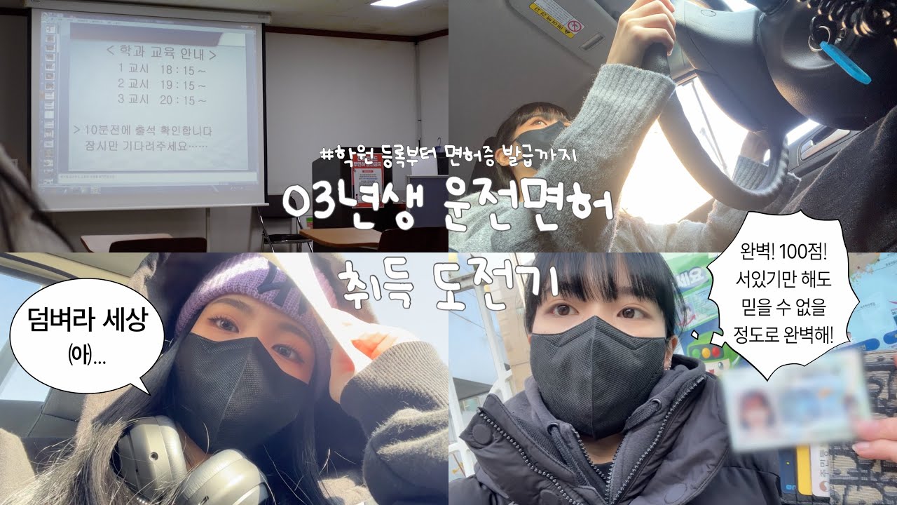 VLOG | 03년생 운전면허 브이로그 : 필기시험, 기능시험, 도로주행, 면허증 발급 , 학원 등록부터 면허증 발급까지! 수능 끝난 분들 면허 따야지용