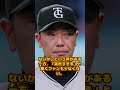 阿部監督電撃発表 契約を打切っていた「決めて巨人退団へ」#阿部監督#巨人