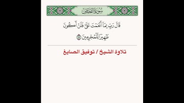 تلاوة آية للشيخ /توفيق الصايغ ﴿ قالَ رَبِّ بِما أَنعَمتَ عَلَيَّ فَلَن أَكونَ ظَهيرًا لِلمُجرِمينَ ﴾