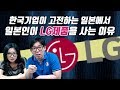 한국기업이 고전하는 일본에서 일본인이 LG제품을 사는 이유