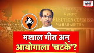 Special Report | Uddhav Thackeray : ठाकरेंनी आयोगाला सुनावलं | Shivsena UBT Song | Marathi News