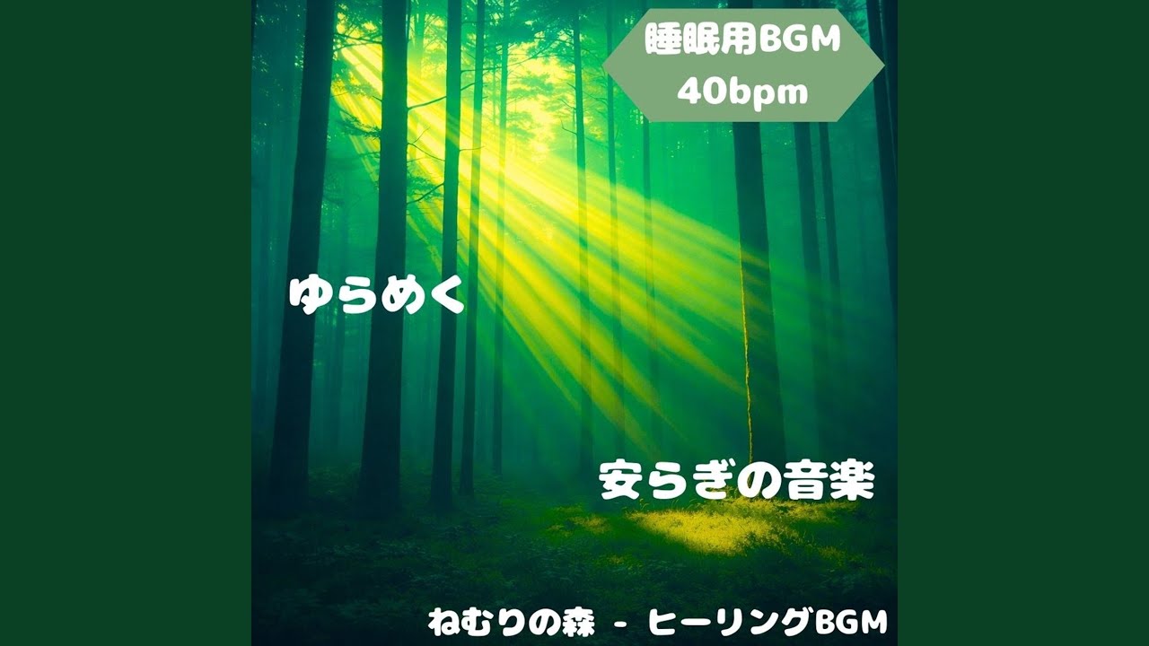 「睡眠用BGM」夜風に包まれる静かな夢