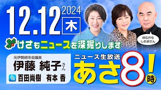 ニュースあさ8時!の配信のサムネイル画像