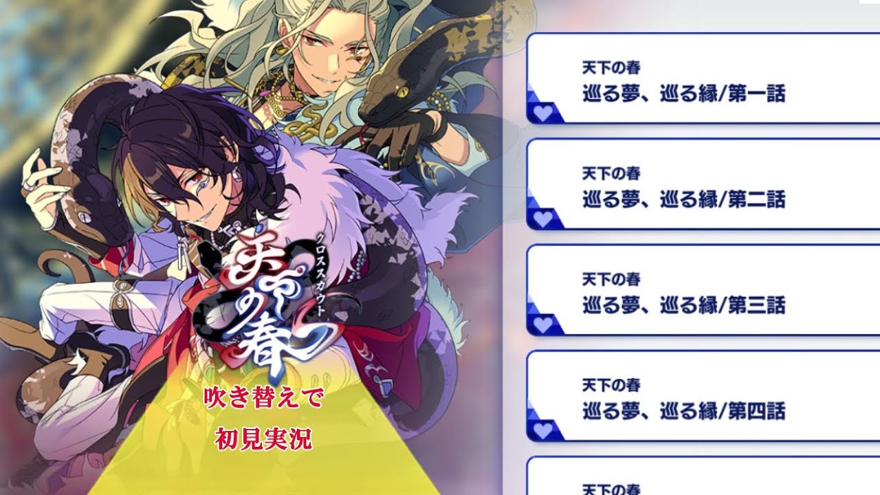 218_初見実況】クロススカウト 天下の春【あんスタ/あんさんぶる