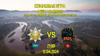 Международная игра RSGS vs 44th Royal Anglian