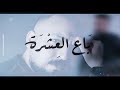   3  2021 سالم القزيري باع العشرة