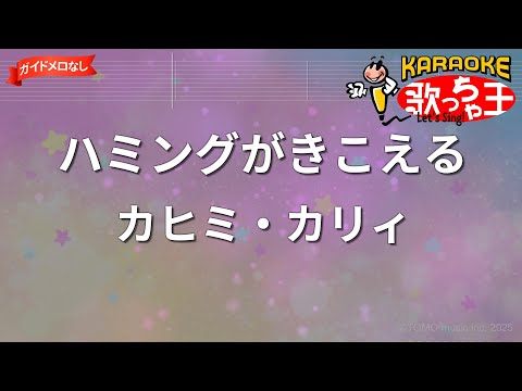 【ガイドなし】ハミングがきこえる/カヒミ・カリィ【カラオケ】