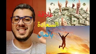 أمين رغيب - علاقة السعادة بالمال - Amine Raghib