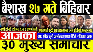 Today News 🔴बैशाख २७ गते बिहिबार | Today nepali news | ajaka mukhya samachar | Live nepali samachar